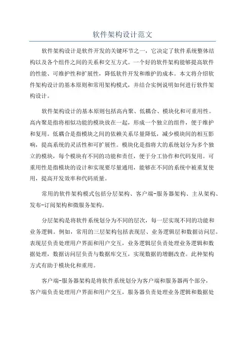 软件架构设计范文