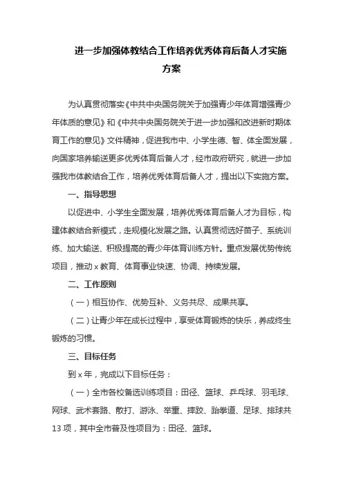 进一步加强体教结合工作培养优秀体育后备人才实施方案
