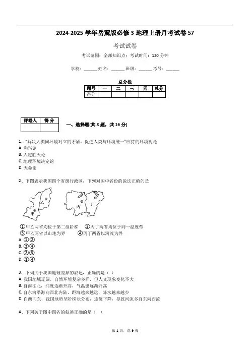 2024-2025学年岳麓版必修3地理上册月考试卷57