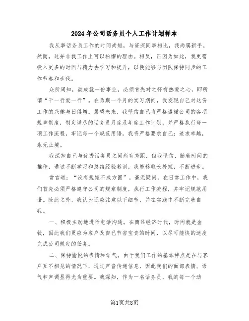2024年公司话务员个人工作计划样本(5篇)