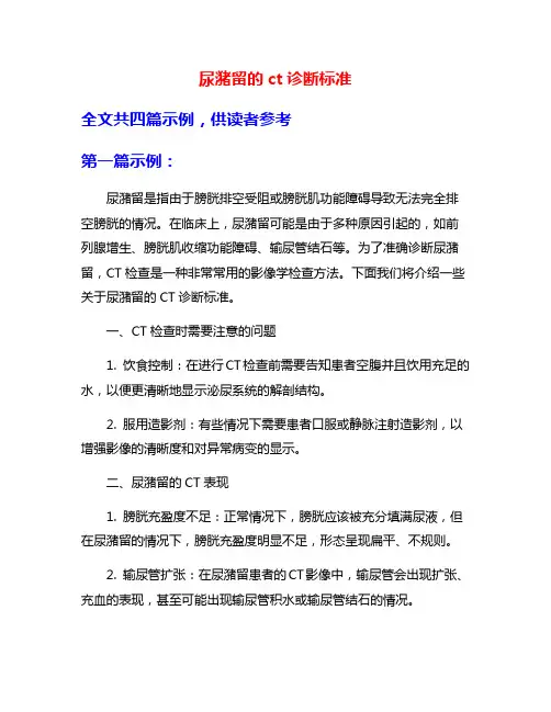 尿潴留的ct诊断标准