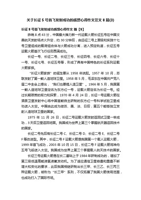 关于长征5号首飞发射成功的感想心得作文范文8篇（3）