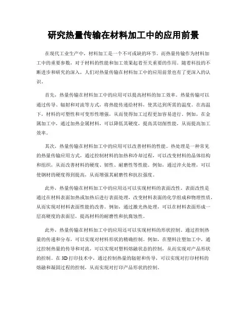 研究热量传输在材料加工中的应用前景