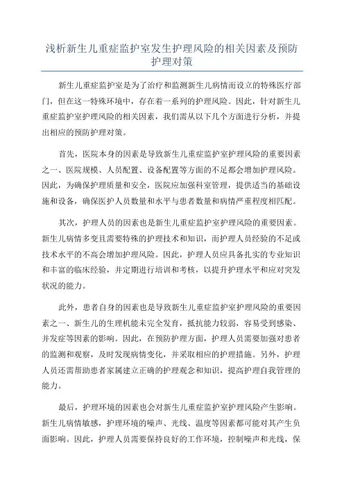 浅析新生儿重症监护室发生护理风险的相关因素及预防护理对策