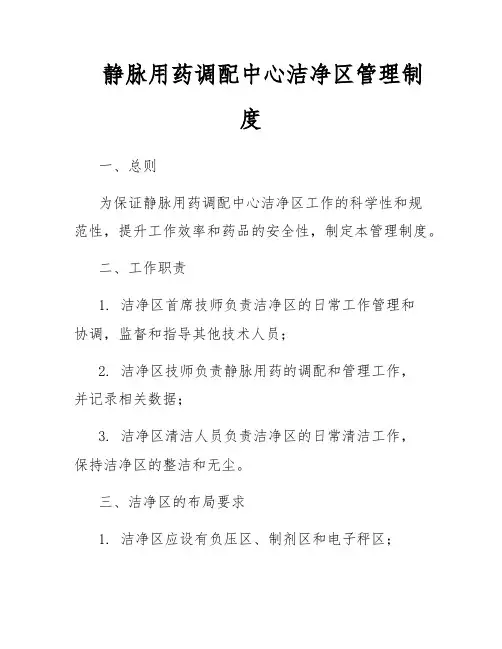 静脉用药调配中心洁净区管理制度