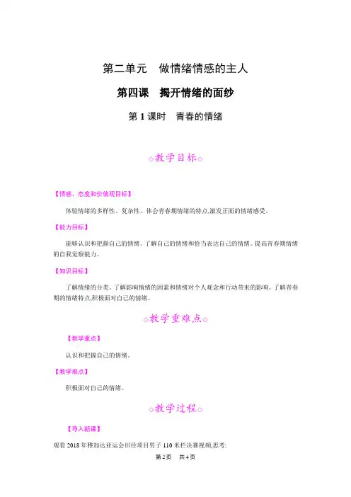 初中七年级下册道德与法治第四课 揭开情绪的面纱第1课时 青春的情绪