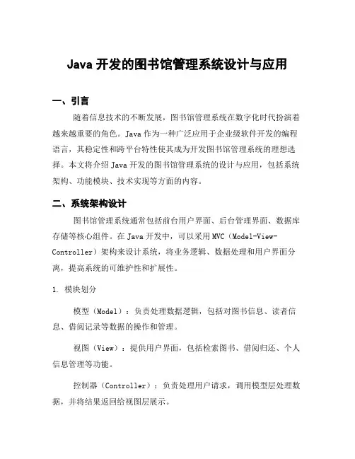 Java开发的图书馆管理系统设计与应用