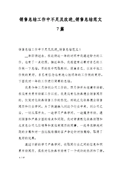 销售总结工作中不足及改进_销售总结范文7篇