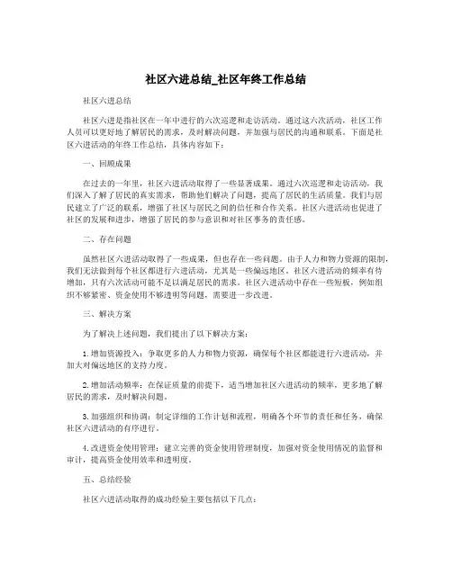 社区六进总结_社区年终工作总结