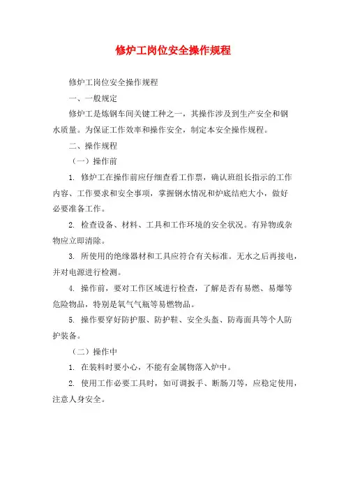 修炉工岗位安全操作规程