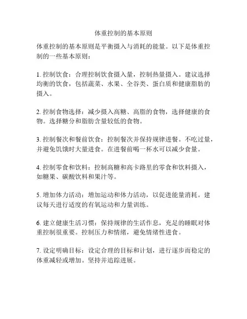 体重控制的基本原则