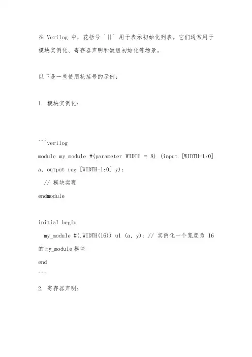 verilog {} 用法