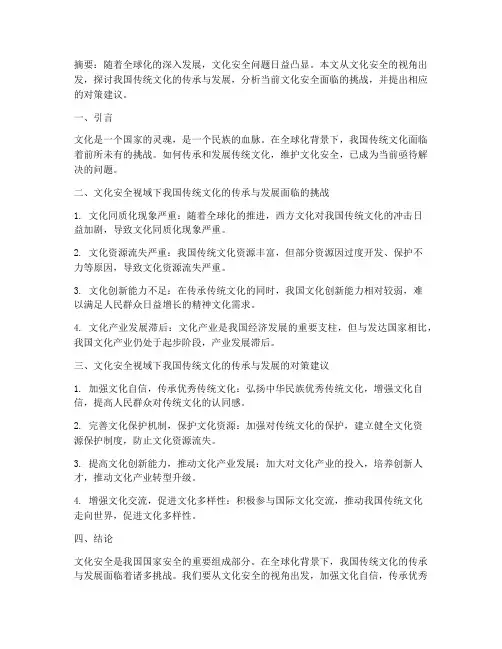 文化安全论文总结范文