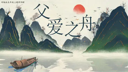 19父爱之舟 第一课时 课件(共27张PPT).ppt