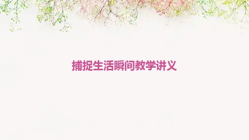 捕捉生活瞬间教学讲义