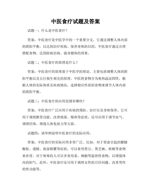 中医食疗试题及答案