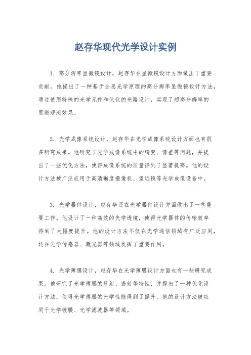 赵存华现代光学设计实例