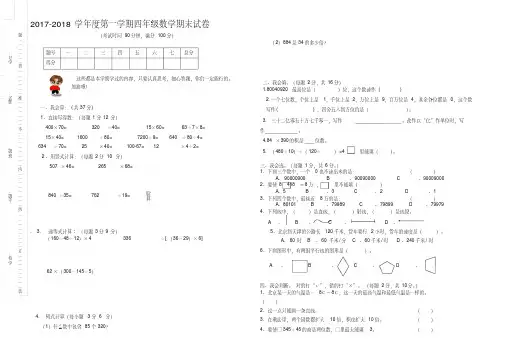 2017-2018学年度第一学期四年级数学期末试卷