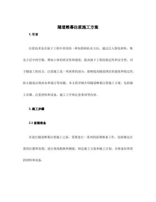 隧道帷幕注浆施工方案