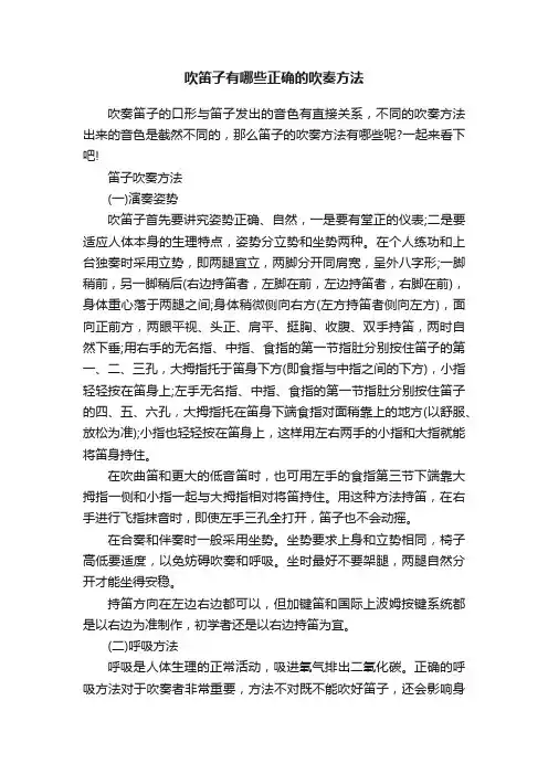 吹笛子有哪些正确的吹奏方法