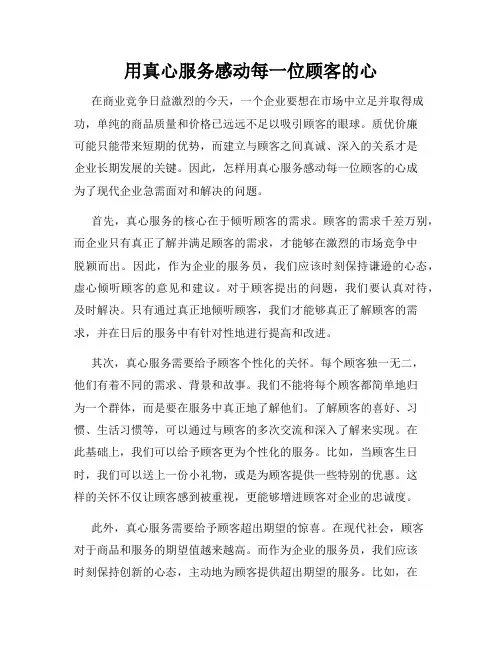 用真心服务感动每一位顾客的心