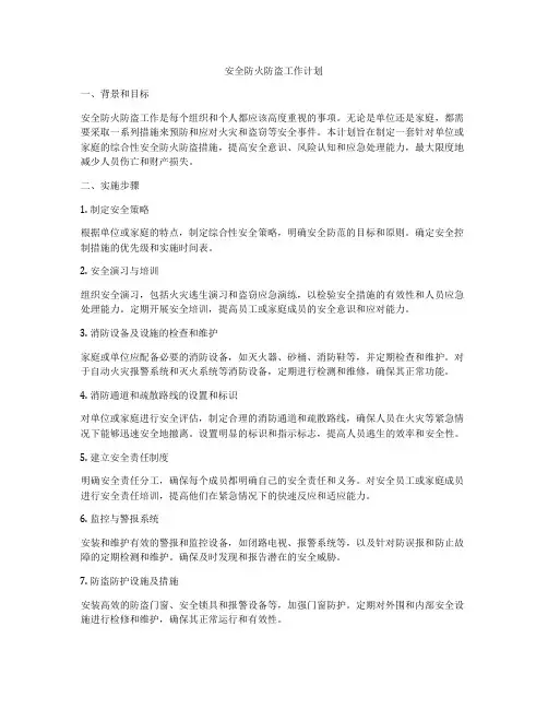 安全防火防盗工作计划