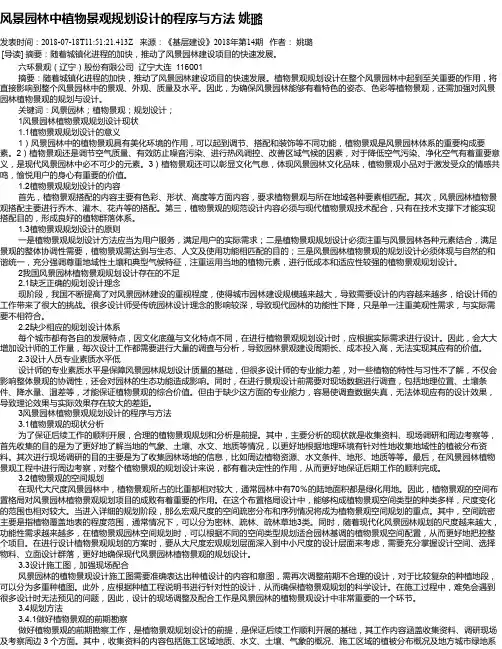 风景园林中植物景观规划设计的程序与方法 姚璐
