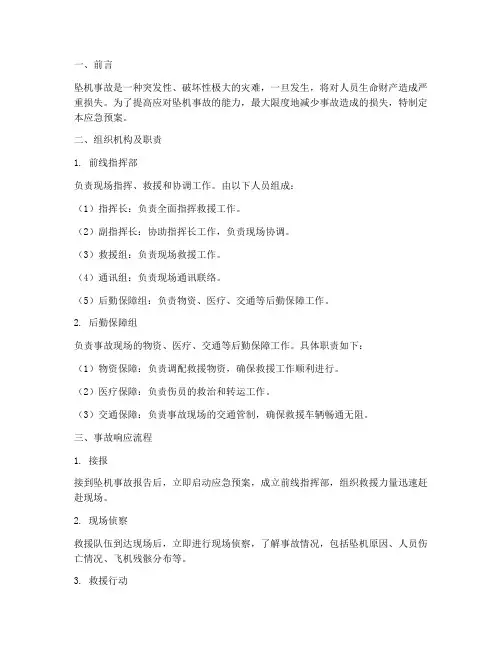 坠机事故发生后应急预案