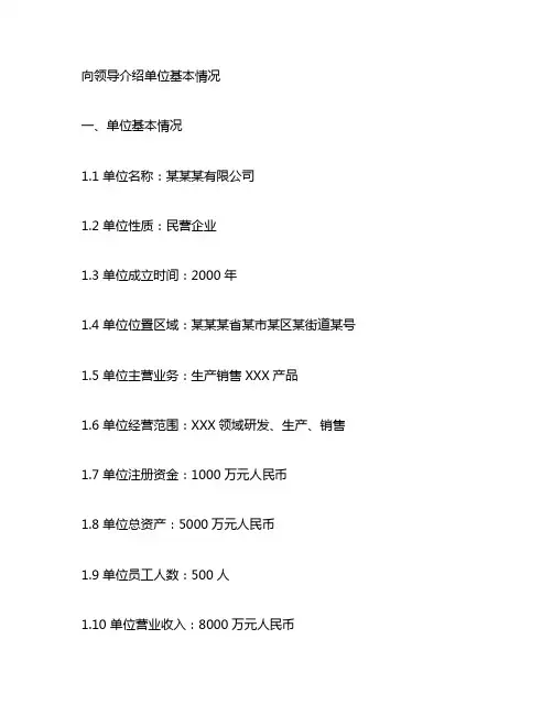 向领导介绍单位基本情况 人员机构情况 管理数据情况