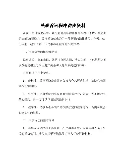 民事诉讼程序讲座资料