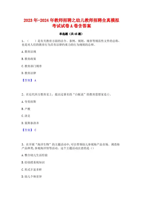 2023年-2024年教师招聘之幼儿教师招聘全真模拟考试试卷A卷含答案