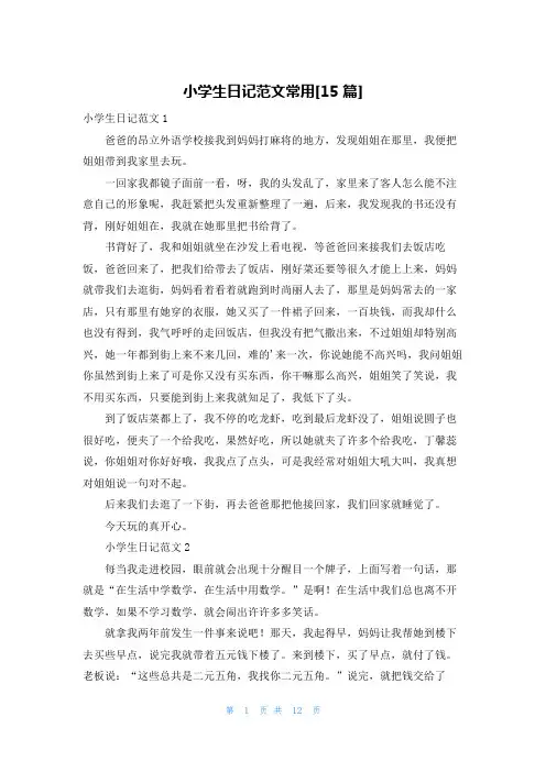 小学生日记范文常用[15篇]