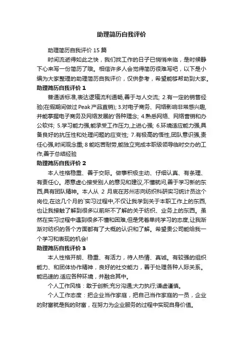 助理简历自我评价15篇
