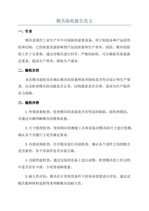 模具验收报告范文