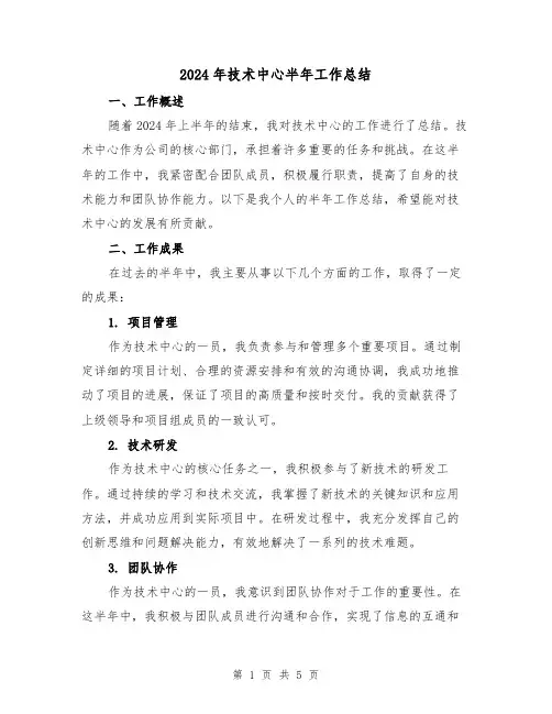 2024年技术中心半年工作总结(2篇)