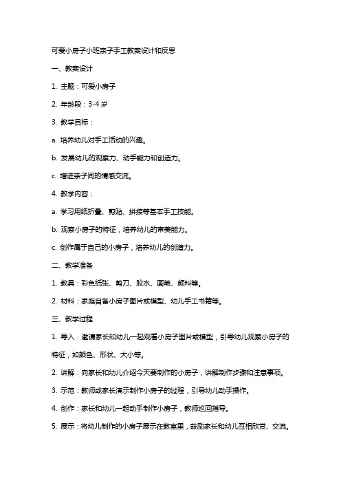 可爱小房子小班亲子手工教案设计和反思