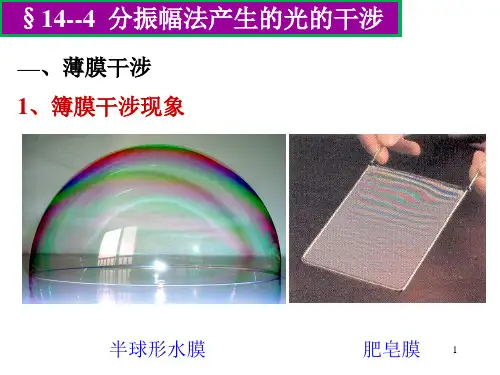 《大学物理》第14章 光的干涉 14-4-5薄膜干涉 教学课件