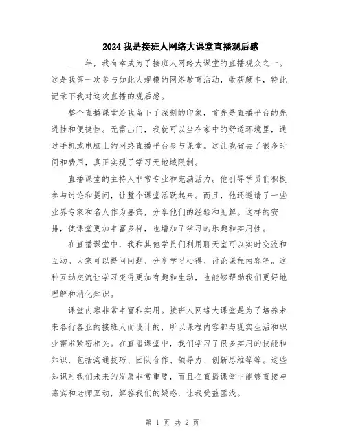 2024我是接班人网络大课堂直播观后感