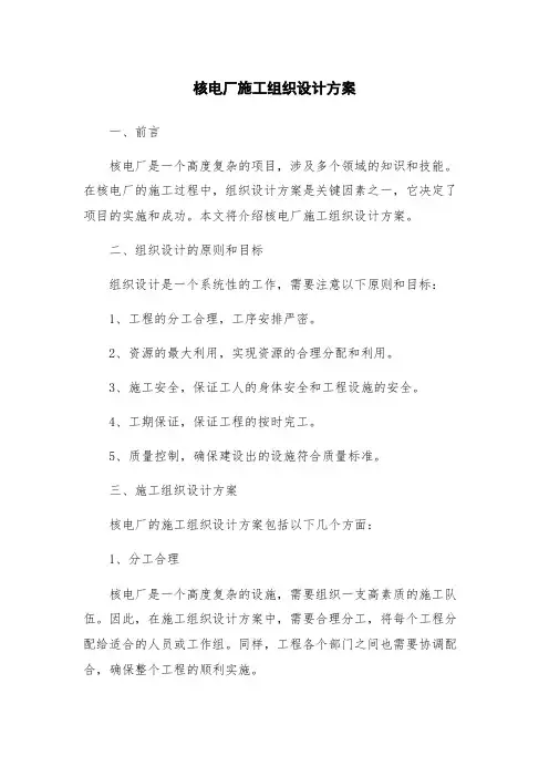核电厂施工组织设计方案