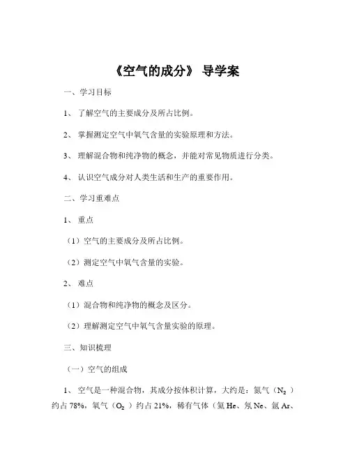 《空气的成分》 导学案