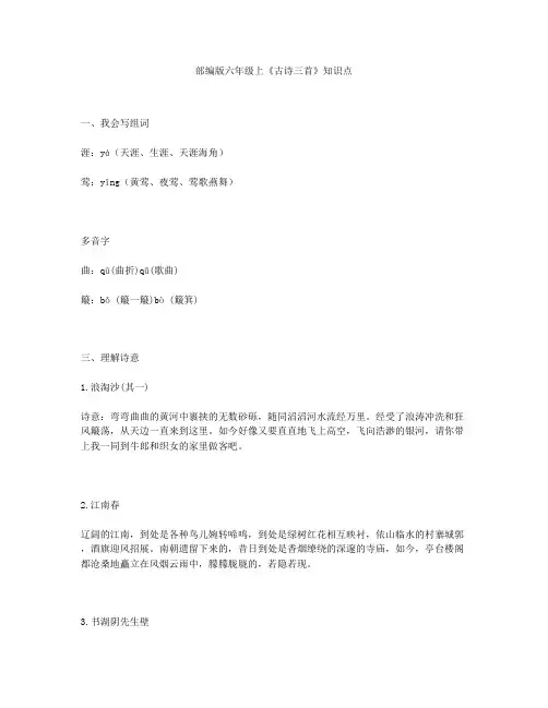 部编版六年级上《古诗三首》知识点