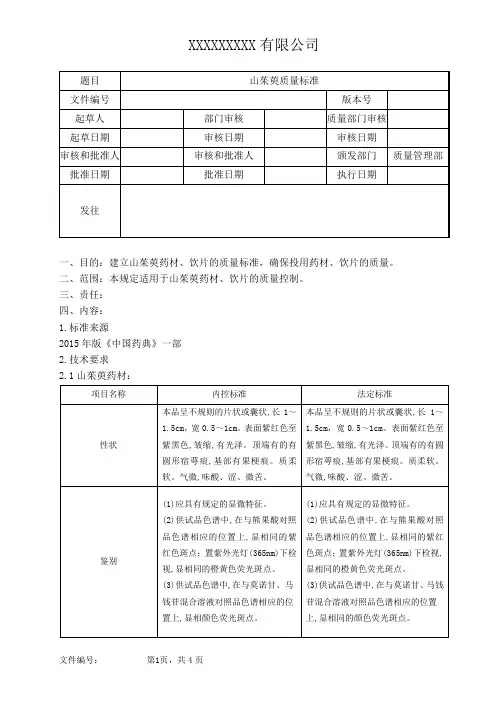 山茱萸质量标准