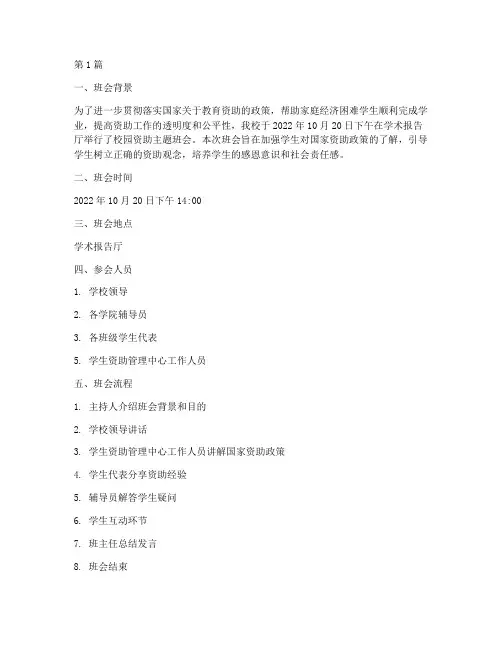 校园资助主题班会记录(3篇)