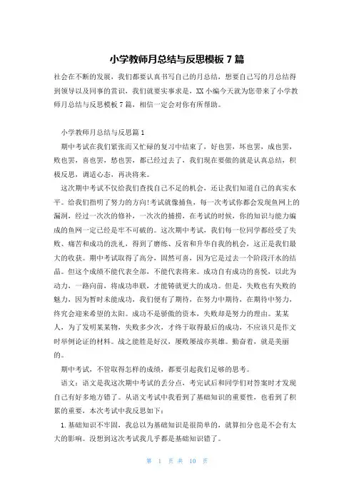 小学教师月总结与反思模板7篇