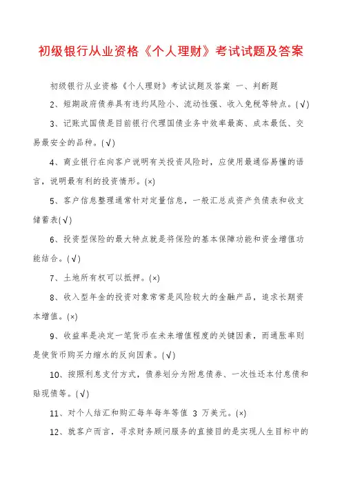 初级银行从业资格《个人理财》考试试题及答案