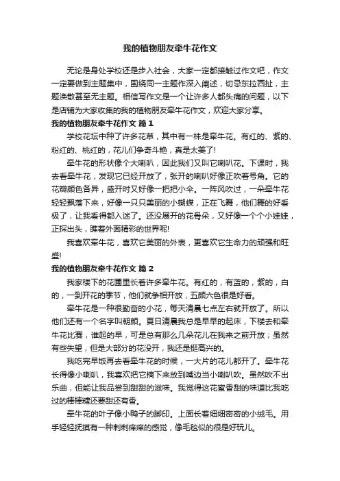 我的植物朋友牵牛花作文