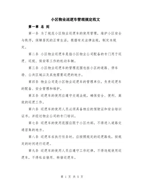 小区物业巡逻车管理规定范文