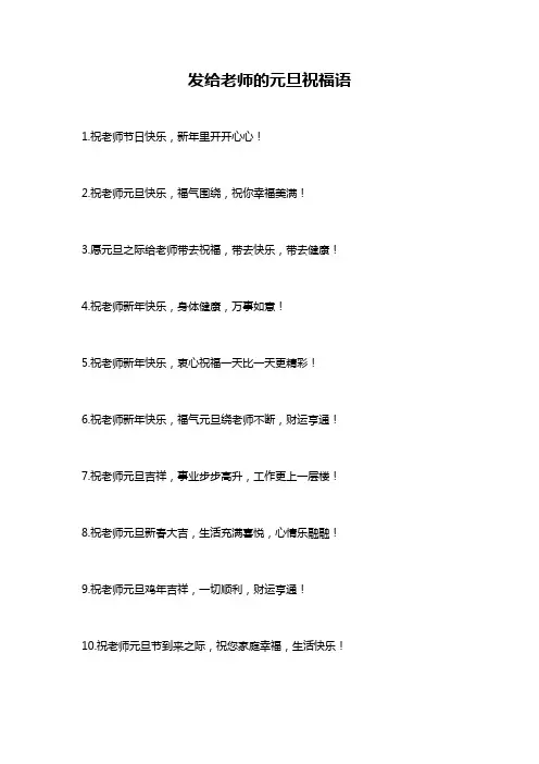 发给老师的元旦祝福语