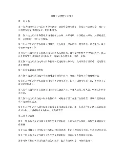 科技公司财物管理制度
