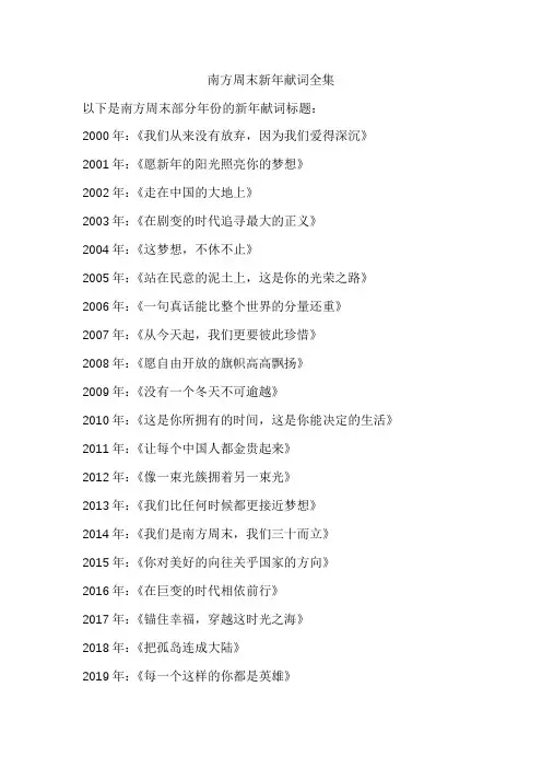 南方周末新年献词全集